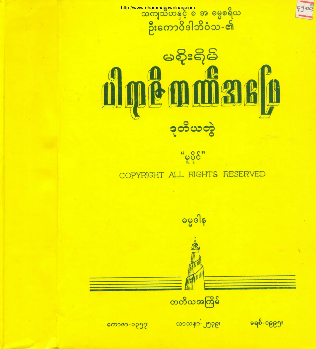 မစုုိးရိမ္ ပါရာဇိကဏ္ အေျဖ (ဒုတိယတြဲ).pdf
